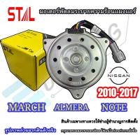 ราคา มอเตอร์พัดลมหม้อน้ำ-แอร์ NISSAN March/Almera/Note ปี 2010-2018 (STAL-3029) (29874698637)