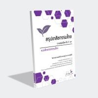 ราคา ชีทสรุปแพทย์แผนไทย (เภสัชกรรมไทย) (8061862052)