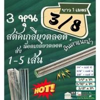 ราคา Stud เหล็ก สตัด ชุบขาว Zinc ขนาด 3/8" ( 3 หุน) เกลียว ตลอด ยาว 1 เมตร (เกลียวหุน) (26960326144)