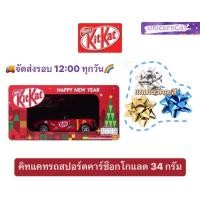 ราคา kitkat คิทแคท รถสปอร์ตคาร์ ช็อกโกแลตนมสอดไส้เวเฟอร์ 34กรัม ของขวัญ ปีใหม่ คริสต์มาส (25354017380)