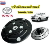 ราคา ฝาหน้าคลัช คอมแอร์ 10S ใส่ Vigo Vios Yaris Avanza Revo หน้าคลัชคอม คอมแอร์ (42123767712)