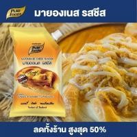 ราคา มายองเนส รสชีส ขนาด 920 กรัม แบบถุง มายองเนสรสชีส มายองเนสชีส ตราเพียวฟู้ดส์ พร้อมส่ง สำหรับ ทำแซนวิช เบเกอรี่ ราดพิซซ่า อบได้ คงเส้นสวยงาม (43819122458)