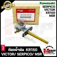 ราคา ก๊อกน้ำมัน สำหรับ KAWASAKI KR150/ VICTOR/ SERPICO/ NSR - คาวาซากิ เคอาร์150/ วิคเตอร์/ เซอร์ปิโก้/ เอ็นเอสอาร์ **รับประก (7135921065)