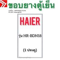 ราคา ขอบยางตู้เย็น HAIER รุ่น HR-BDN18 (1 ประตู) (25146596757)