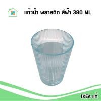 ราคา IKEA (พร้อมส่งจากไทย) แก้วน้ำ แก้วใส่เครื่องดื่ม แก้วปิกนิก พลาสติก สีฟ้า 380 มล. ใช้ซ้ำได้ อิเกีย แท้ (43309026416)