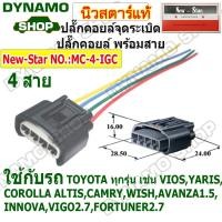 ราคา ปลั๊กคอยล์จุดระเบิด ปลั๊กคอยล์ ใช้รถTOYOTA ทุกรุ่น VIOS YARIS ALTIS CAMRY WISH AVANZA INNOVA VIGO 2.7 FORTUNER 2.7 (40061266051)
