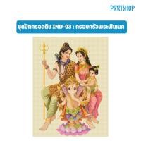 ราคา Pinn ชุดปักครอสติช ครอบครัวพระพิฆเนศ IND-03 (40969180097)