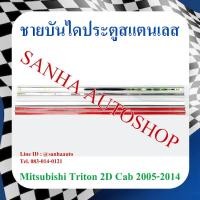 ราคา ชายบันไดประตูสแตนเลส Mitsubishi Triton 2 ประตู CAB ปี 2005,2006,2007,2008,2009,2010,2011,2012,2013,2014,2015 (18390722796)