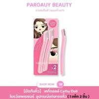 ราคา ( 1 แพ็ค 2 ชิ้น )【มีดกันคิ้ว】 เคที่ดอลล์ Cathy Doll โบรว์เชพเรเซอร์ อุปกรณ์แต่งทรงคิ้ว (29363827251)