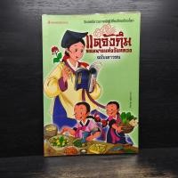 ราคา แดจังกึม จอมนางแห่งวังหลวง ฉบับเยาวชน ️1114484 (41513235139)