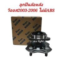ราคา ลูกปืนล้อหลัง Toyota Vios ปี 2003- 2006 ไม่เป็น abs ยี่ห้อ koyo (18406729896)