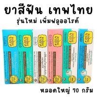ราคา ยาสีฟัน เทพไทย หลอดใหญ่ 70 กรัม ThepThai Herbal Toothpaste (20385018797)