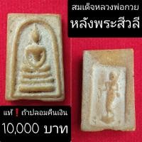 ราคา สมเด็จหลังพระสิวลี พิมพ์คะแนน หลวงพ่อกวย วัดโฆสิตาราม ปี 2515 (16361608650)