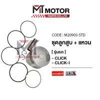 ราคา (M20903-STD) ชุดลูกสูบ+แหวน HONDA CLICK, HONDA CLICK-I [KVB] [ไซส์ STD] [BJN x MTMotorParts] (10184644614)