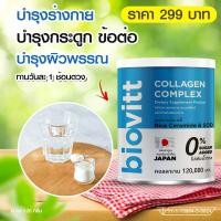 ราคา biovitt Collagen Complex ไบโอวิต คอลลาเจน สำหรับ บำรุงกระดูก ข้อต่อ ผู้สูงอายุทานได้ ( 120G) (14272061245)