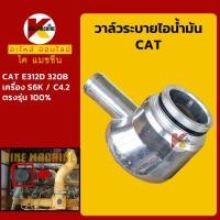 ราคา วาล์วระบาย ไอน้ำมัน เครื่อง S6K แคท CAT E312D/320B ถังดักไอน้ำมัน อะไหล่รถขุด รถตัก (16064474798)