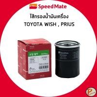 ราคา TOYOTA WISH , PRIUS ไส้กรองน้ำมันเครื่อง กรองเครื่อง โตโยต้า วิช / 90915-YZZE2 , 260340-0510 SPEEDMATE (28981171522)