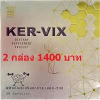 ราคา เคอร์ วิกซ์ KER-VIX เคอร์–วิกซ์ KER-VIX 2 กล่องสินค้า (26803066026)