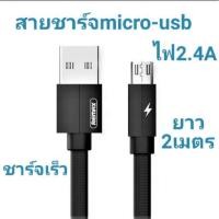 ราคา สายชาร์จ Remax RC094m​ แบบแบนยาว​2เมตร สายMicro usbชาร์จ​เร็วยาว 2เมตร​ (3338567274)