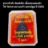 ราคา พระเจ้าสัว พิมพ์เล็ก เนื้อทองแดงผิวไฟ วัดกลางบางแก้ว นครปฐม ปี 2555 (28266815706)
