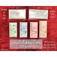 ราคา ถุงแก้ว ซองแก้วใส แบ่งขาย 50ใบ,100ใบ,300ใบ ถุงแก้วใส่ธนบัตร 50 ไมครอน (20066635726)