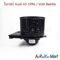 ราคา โบเวอร์ พัดลมแอร์ Audi A3 1996 / Volk New Beetle 1998 ออดี้ โฟล์ค บีเทิล (26565621776)