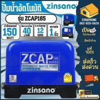 ราคา ส่งเร็ว ถูกสุดZINSANO ปั๊มน้ำอัตโนมัติ 150 วัตต์ รุ่น ZCAP165 ปั้ม ปั๊มน้ำ 150 วัตต์ (13595274796)