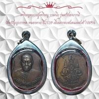 ราคา เหรียญหลวงปู่เหรียญ วรลาโภ รุ่นศรัทธาบารมี วัดอรัญญบรรพต หนองคาย ปี2539 เลี่ยมกรอบสแตนเลสแท้ 100% (41521812108)