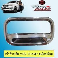 ราคา เบ้าท้าย เล็ก Toyota Vigo Champ วีโก้แชมป์ ชุบโครเมี่ยม (5134975267)