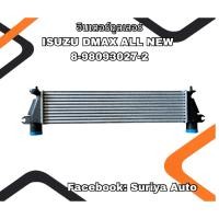 ราคา อินเตอร์คูลเลอร์ ISUZU D-MAX ALL NEW 8-98093027-2 (41414481570)