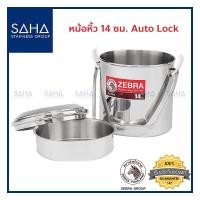 ราคา Zebra (ม้าลาย) หม้อหิ้ว 14 ซม Auto Lock *ถูกที่สุด* รหัส 151614 กระติก ปิ่นโต กระติกอาหาร หม้อ หม้ออาหาร กล่องเก็บอาหาร (10513335369)