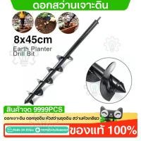 ราคา รับประกัน 1 ปีดอกสว่านขุดดิน 8x45cm ดอกสว่านเจาะดิน(ต่อ1ชิ้น) สว่านเจาะดิน ดอกสว่านเจาะ ดอกสว่าน (44211009676)
