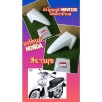 ราคา บังโคนหน้าเวฟ125iไฟเลี้ยวบังลมสีขาวแท้เบิกศูนย์Honda (8291587672)