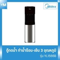 ราคา Midea ตู้กดน้ำ ทำน้ำร้อน-เย็น 3อุณหภูมิ(Water Dispenser)รุ่นYL1566B*รับประกันสินค้า3ปี/Compressor 5 ปี (28905278531)