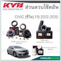 ราคา KYB ชุดส่วนควบโช๊คอัพ HONDA CIVIC FB ฮอนด้า ซีวิค ปี 2012-2015 (28212553114)