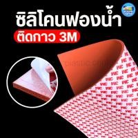 ราคา ยางซิลิโคนฟองน้ำ ชนิดมีกาว 3M Silicone Sponge หนา 2-10 มิล ขนาด 50*50 ซม. สำหรับทนความร้อน สินค้าพร้อมส่งจากไทย (26264819293)