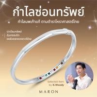 ราคา MARON กำไลนพเก้า กำไลซ่อนทรัพย์ เงินแท้ พลอยแท้ โหราศาสตร์ไทย | Nine Lucky Stars Protection Bangle (43561711800)