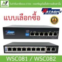 ราคา Watashi POE switch รุ่น WSC081 / WSC082 - แบบเลือกซื้อ BY N.T Computer (15226332333)