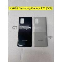 ราคา ฝาหลัง Samsung Galaxy A71 (5G) พร้อมส่ง.. (41722261439)