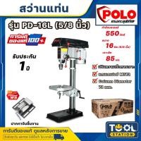 ราคา POLO สว่านแท่น 5/8" รุ่น PD-16L 16 มม. 550W + ปากกาจับชิ้นงาน สว่าน สว่านแท่นเจาะ โปโล สว่านเจาะ 5/8 นิ้ว (25488278023)