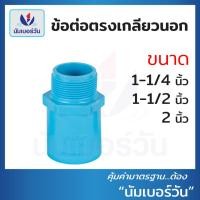 ราคา ข้อต่อตรงเกลียวนอกพีวีซีPVC ขนาด 1-1/4 นิ้ว, 1-1/2 นิ้ว, 2 นิ้ว ต่อตรงเกลียวนอก ตรา นัมเบอร์วัน (19534871517)
