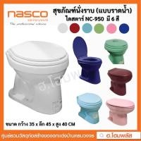 ราคา Nasco สุขภัณฑ์นั่งราบ ชักโครกราดน้ำ ไดสตาร์ รุ่น NC-950 มี 6 สี ❗❗สั่ง 1 ชิ้น / 1 คำสั่งซื้อเท่านั้น❗❗ (24600442698)