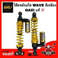 ราคา โช๊คแก็ส WAVE / เวฟ GAZI แท้ สีเหลือง กระบอกทอง โช๊คหลัง โช๊คหลังแก็ส (27119400484)