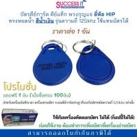 ราคา บัตรคีย์การ์ด ทรงหยดน้ำ ยี่ห้อ HIP KeyTag ความถี่125KHz สีน้ำเงิน สำหรับเครื่องทาบบัตรประตูคีย์การ์ด (10802366282)