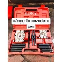 ราคา KONY ชุดดูดลูกปืน แบบจานประกบ เหล็กดูดลูกปืนแบบจาน ดูดมู่เล่น เหล็กดูดลูกปืนแบบจานประกบ12ตัว ใช้ถอดลูกปืนได้หลายขนาด (29577458564)