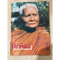 ราคา นิตยสาร โลกทิพย์ ปก หลวงปู่แหวน สุจิณฺโณ พ.ศ. 2526 นิตยสารธรรมะ (18681008840)