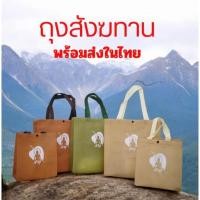 ราคา ถุงผ้าถวายสังฆทาน สำหรับจัดชุดสังฆทานด้วยตัวเอง (25983184690)