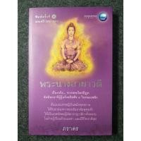 ราคา อมตะลีลาชีวิต พระนางสามาวดี (028-14) (5936299287)