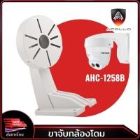 ราคา ขายึดกล้องวงจรปิด CCTV Apollo ขาตั้งกล้องวงจรปิด โดม ยาว 11cm. รุ่นAHC-1258B ขาจับ CCTV ฐานตั้งกล้องวงจรปิด (29436933175)