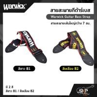 ราคา สายสะพายกีต้าร์เบส Warwick Guitar Bass Strap สายสะพายเส้นใหญ่กว้าง 7 ซม. (20538883351)